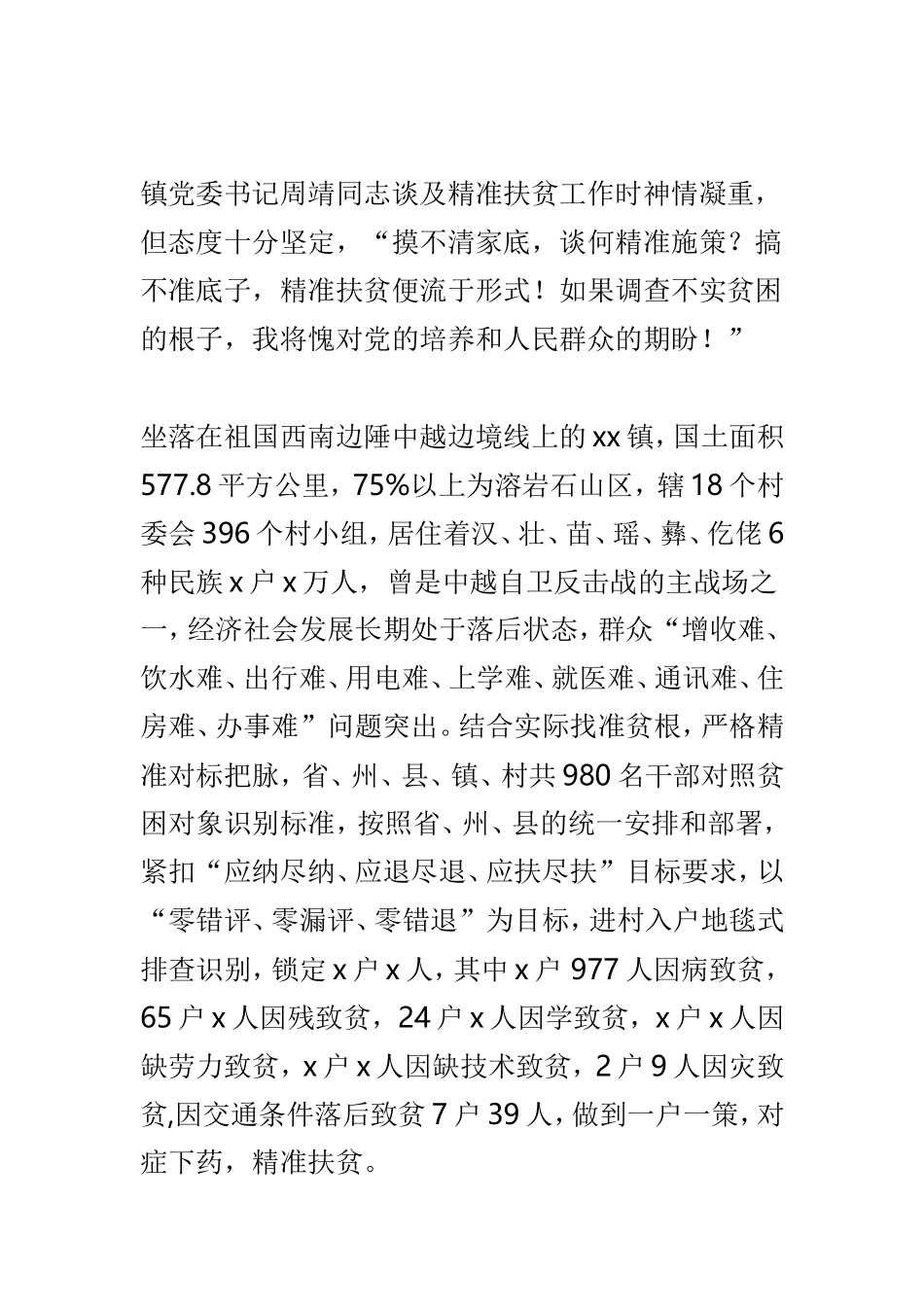 脱贫攻坚先进事迹材料与公司爱岗敬业先进事迹材料范文两篇.doc_第2页