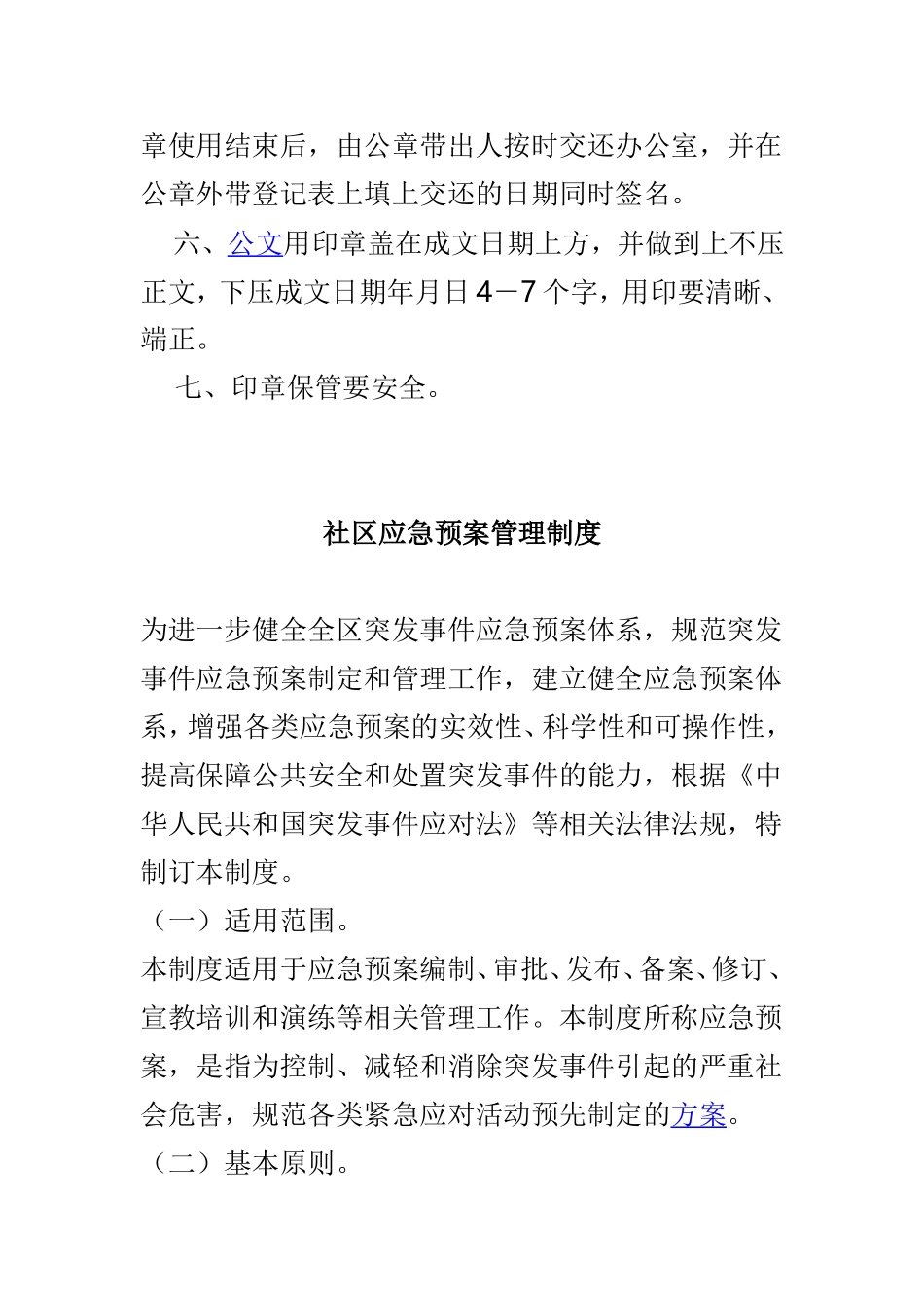 水务局公章管理制度与社区应急预案管理制度两篇.doc_第2页