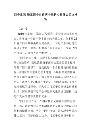 四个意识 坚定四个自信两个维护心得体会范文6篇.doc