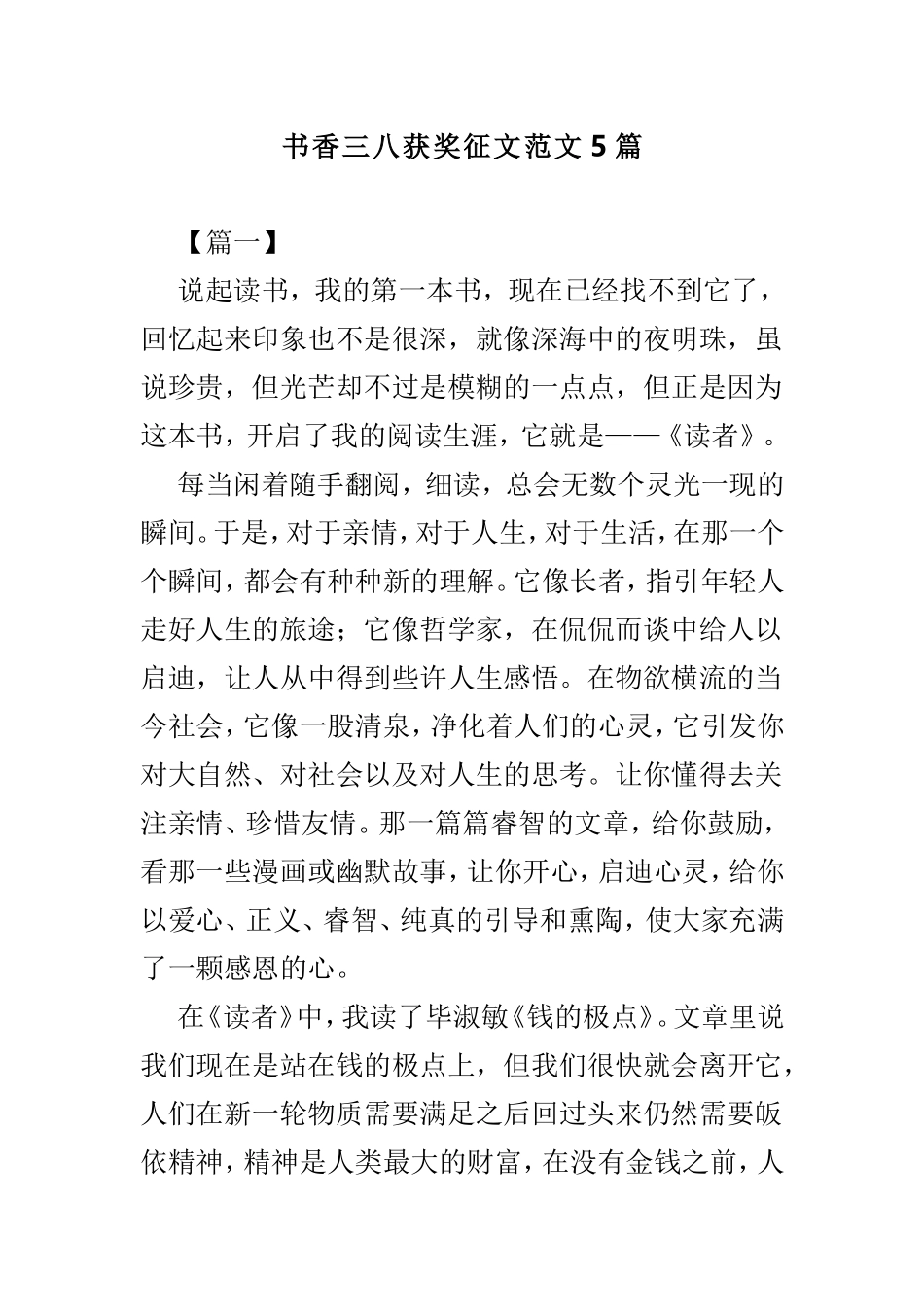 书香三八获奖征文范文5篇.doc_第1页