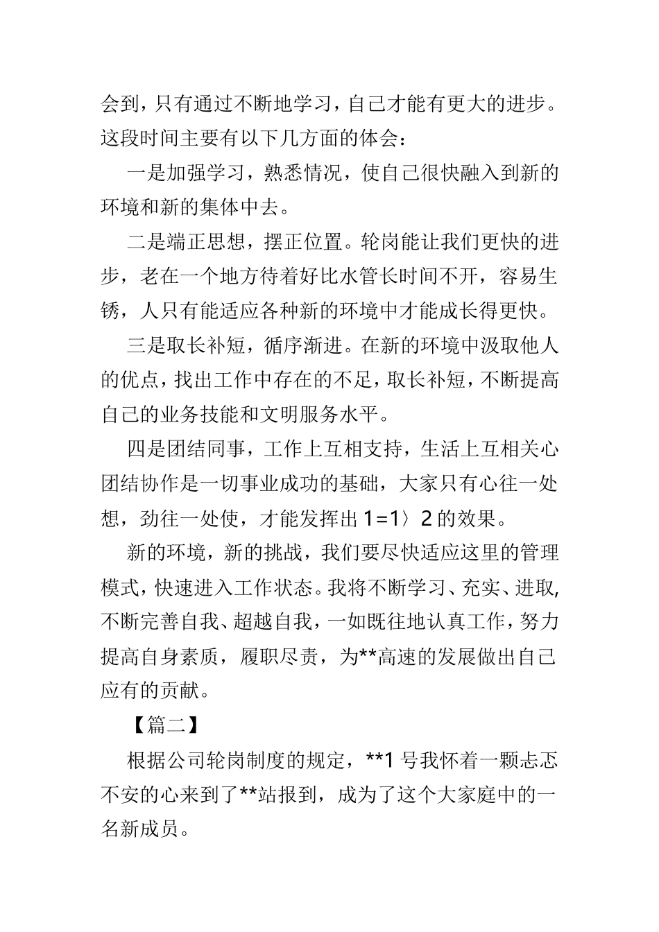 收费站轮岗心得体会精选范文5篇.doc_第2页