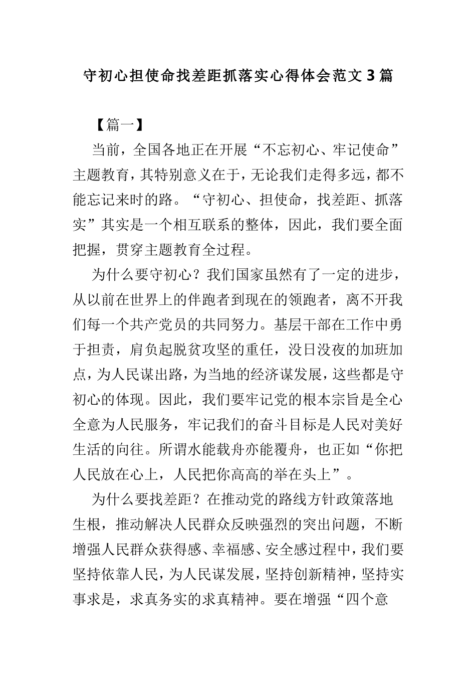 守初心担使命找差距抓落实心得体会范文3篇.doc_第1页
