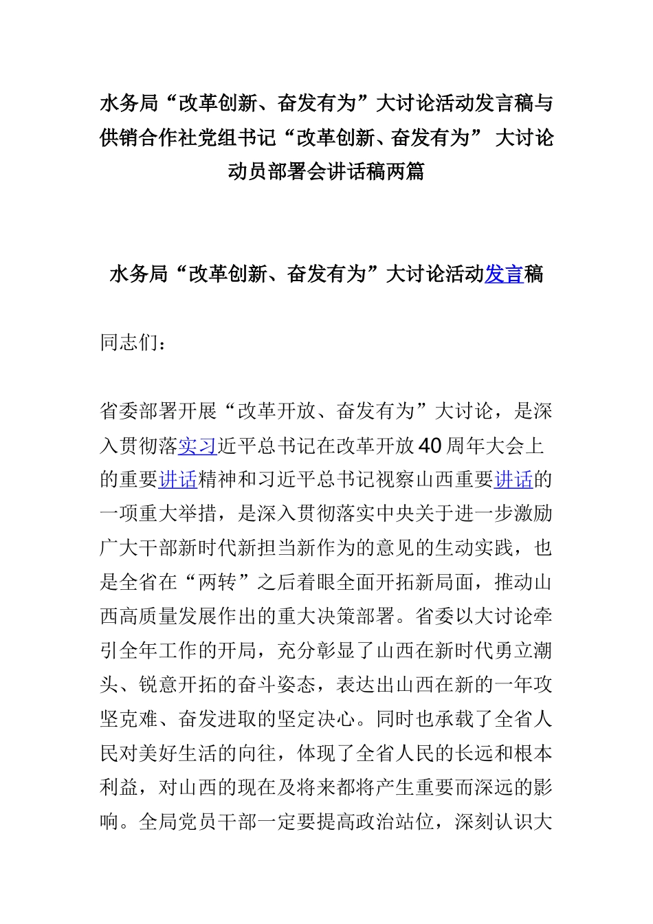 水务局“改革创新、奋发有为”大讨论活动发言稿与供销合作社党组书记“改革创新、奋发有为” 大讨论动员部署会讲话稿两篇.doc_第1页