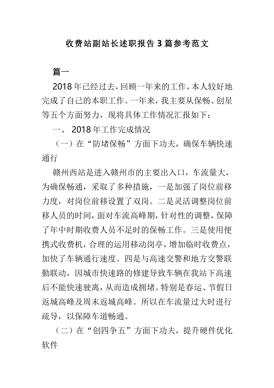 收费站副站长述职报告3篇参考范文.doc_第1页