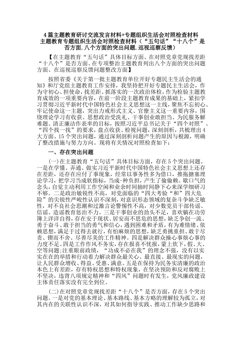 4篇主题教育研讨交流发言材料+专题组织生活会对照检查材料.doc_第1页