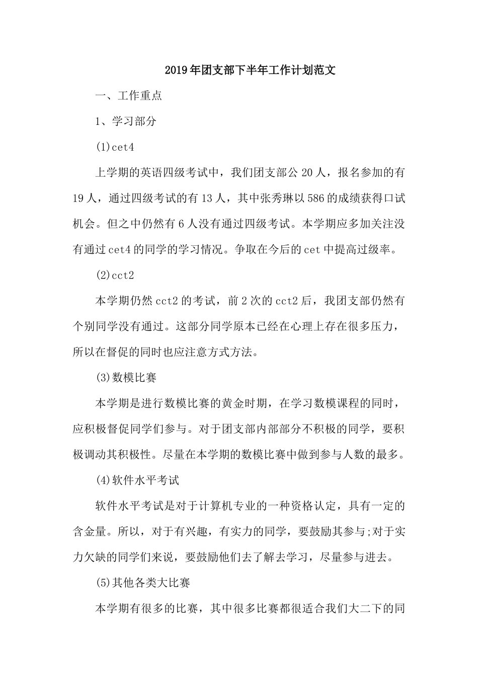 整理2019年团支部下半年工作计划范文.docx_第1页