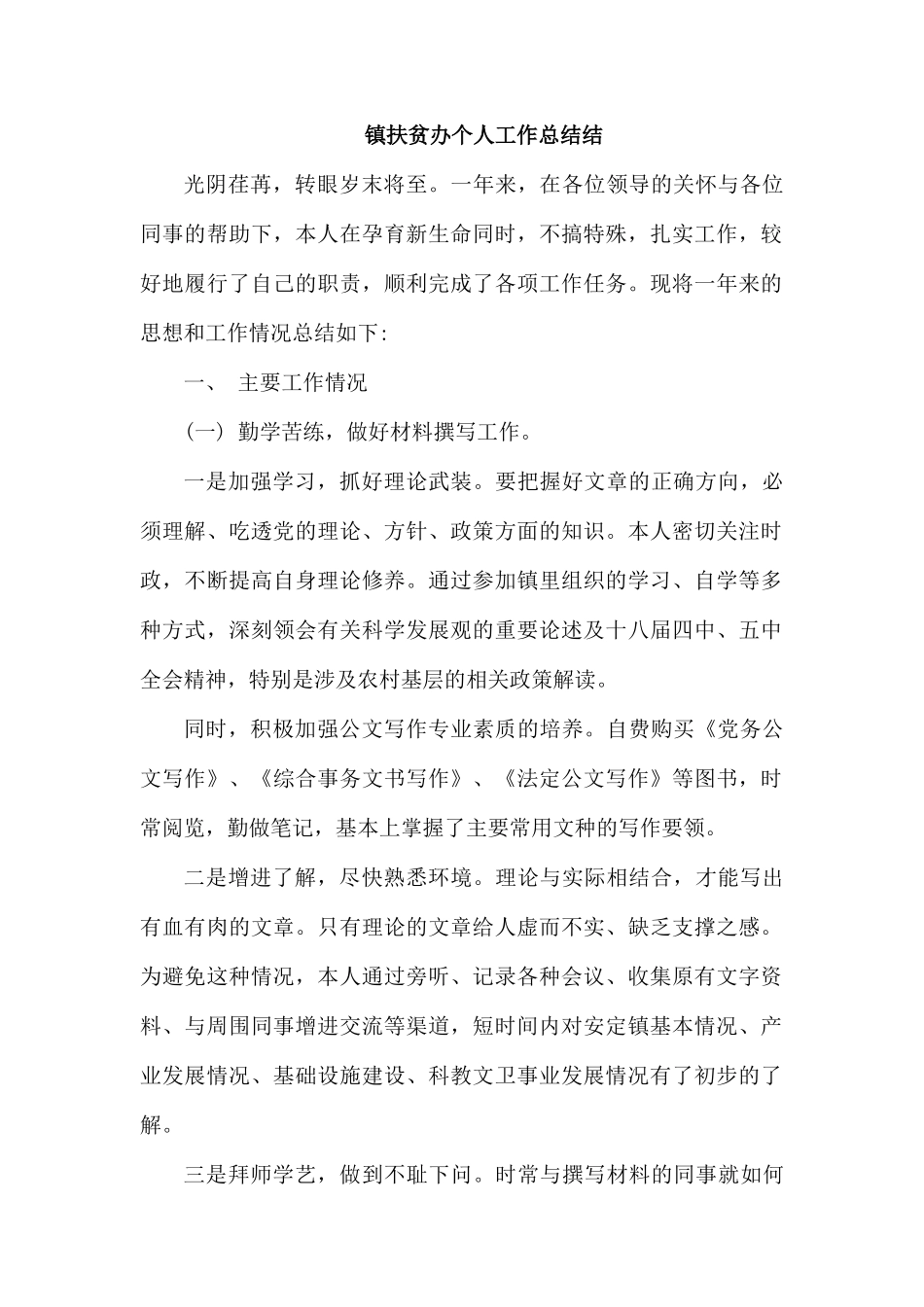 整理镇扶贫办个人工作总结结.docx_第1页