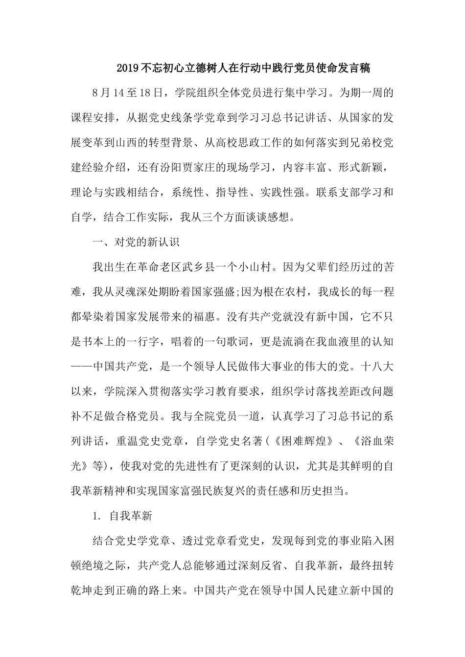 整理2019立德树人在行动中践行党员使命发言稿.docx_第1页
