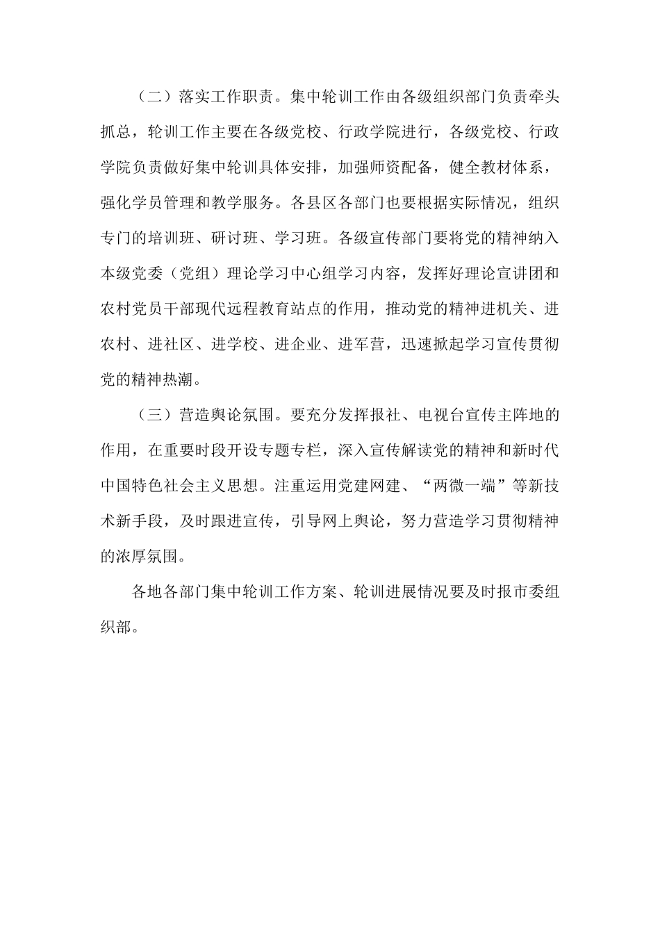 整理党委办公室关于开展学习贯彻党的精神集中轮训的实施方案.docx_第3页