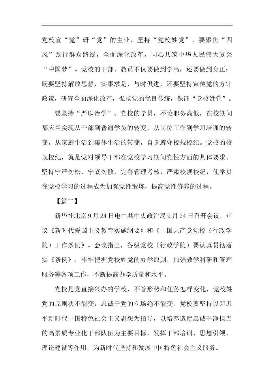 学习《中国共产党党校工作条例》有感5篇汇编.docx_第2页