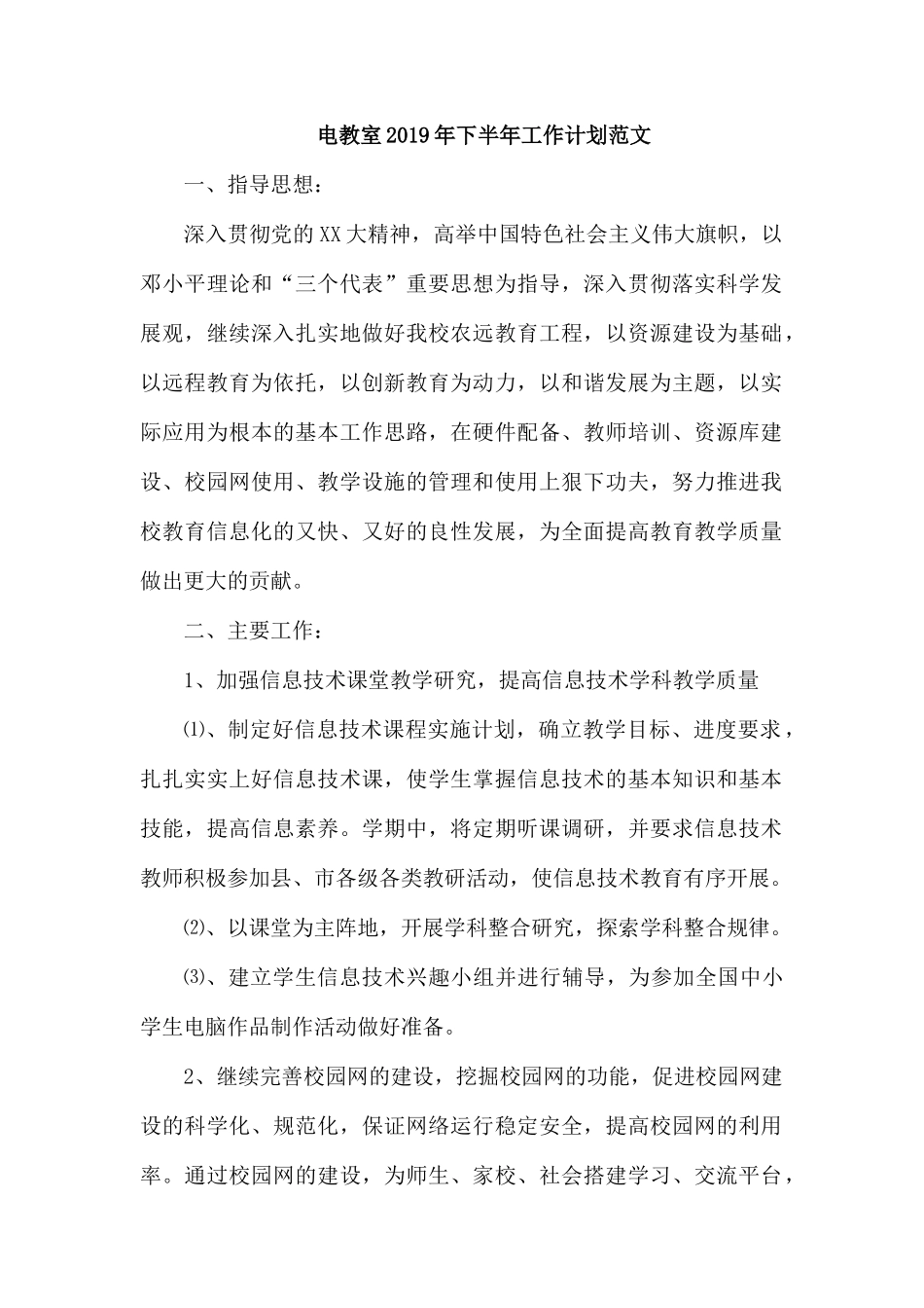 整理电教室2019年下半年工作计划范文.docx_第1页