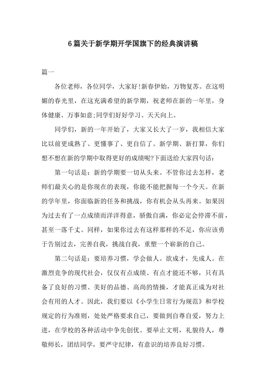 6篇关于新学期开学国旗下的经典演讲稿.docx_第1页