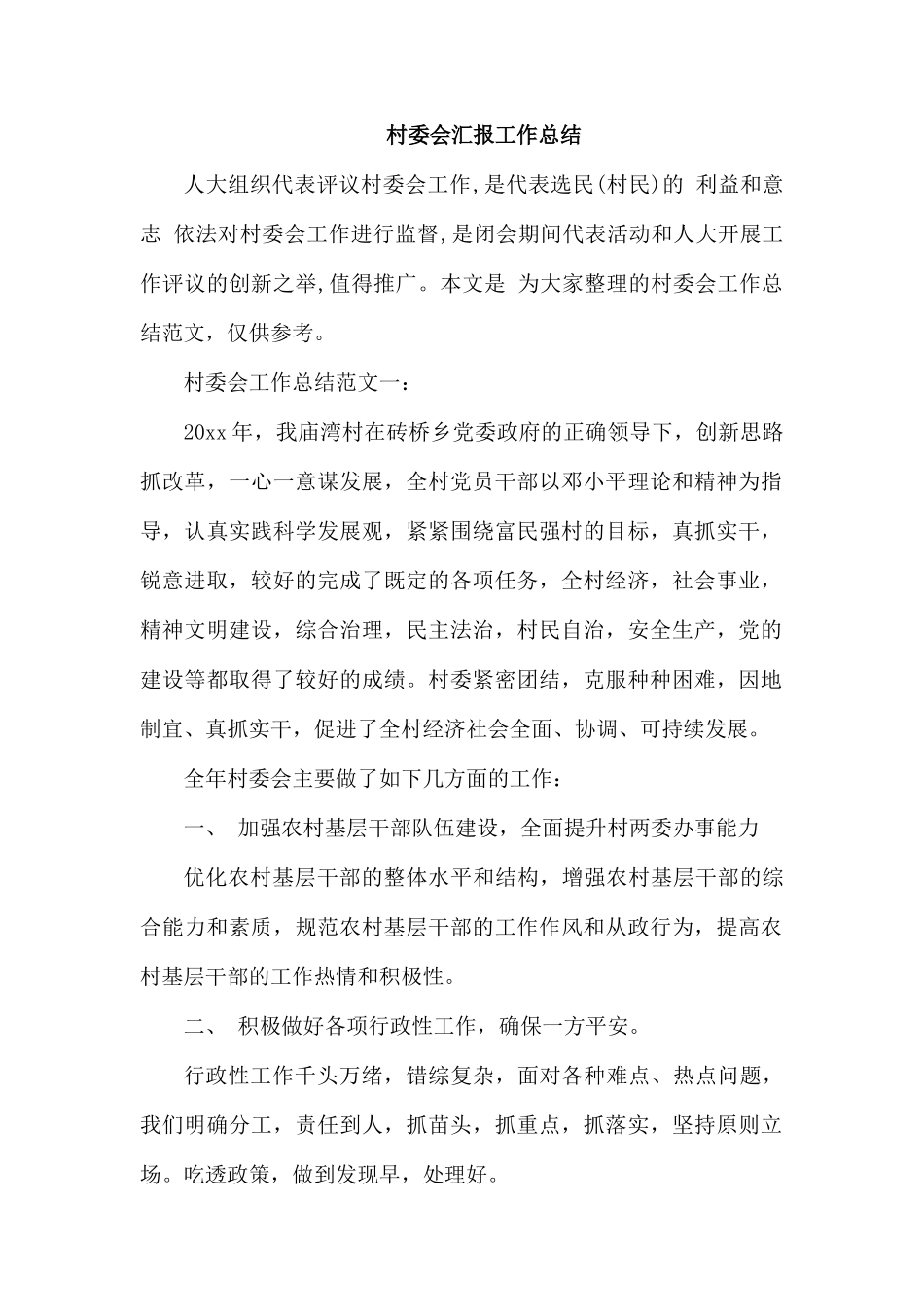 整理村委会汇报工作总结.docx_第1页