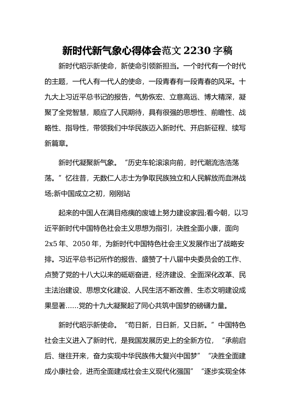 新时代新气象心得体会范文2230字稿.docx_第1页