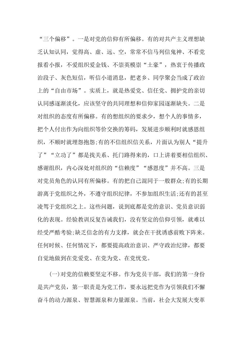 关于提高政治意识 严守政治规矩坚强机关党的组织建设讲话稿.docx_第2页