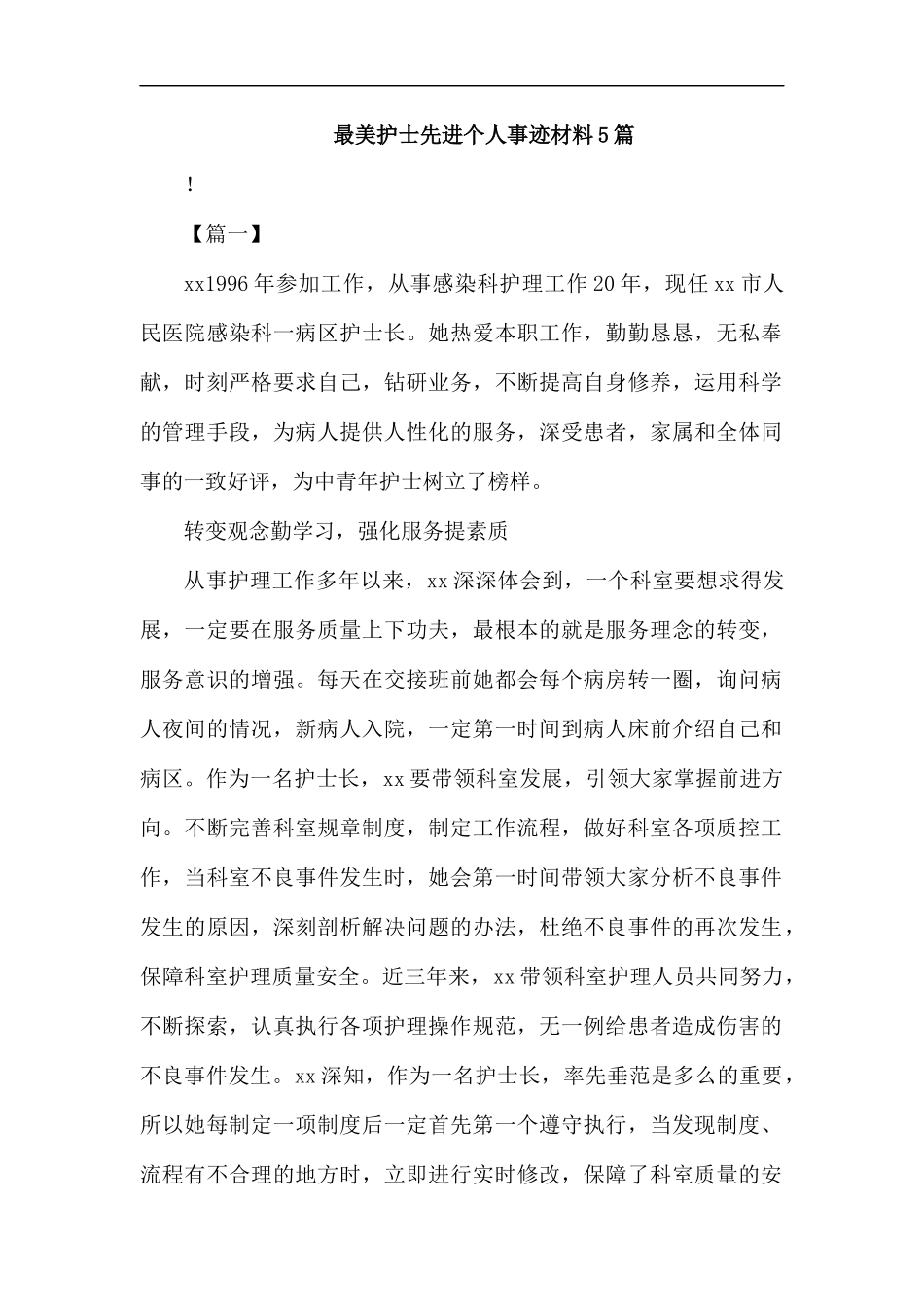 最美护士先进个人事迹材料5篇汇编.docx_第1页