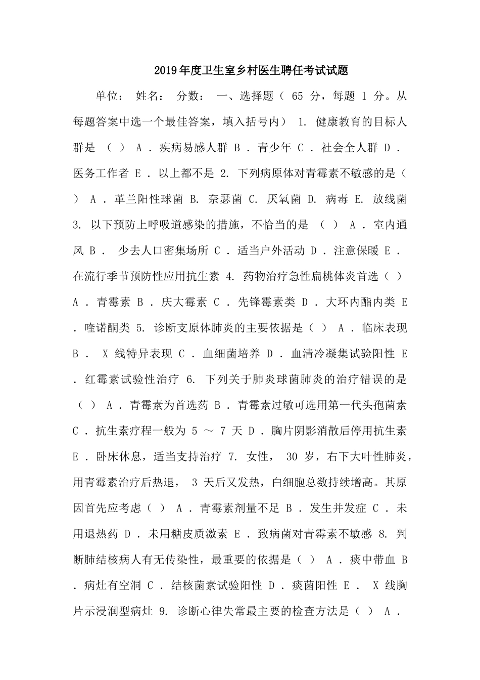 整理2019年度卫生室乡村医生聘任考试试题.docx_第1页