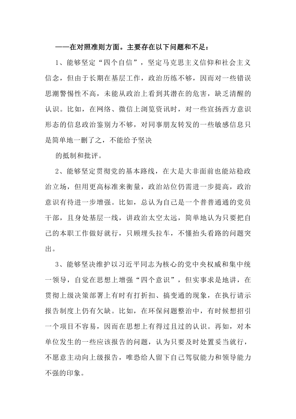 2019年对照党章党规找差距检视剖析材料4950字范文稿.docx_第3页
