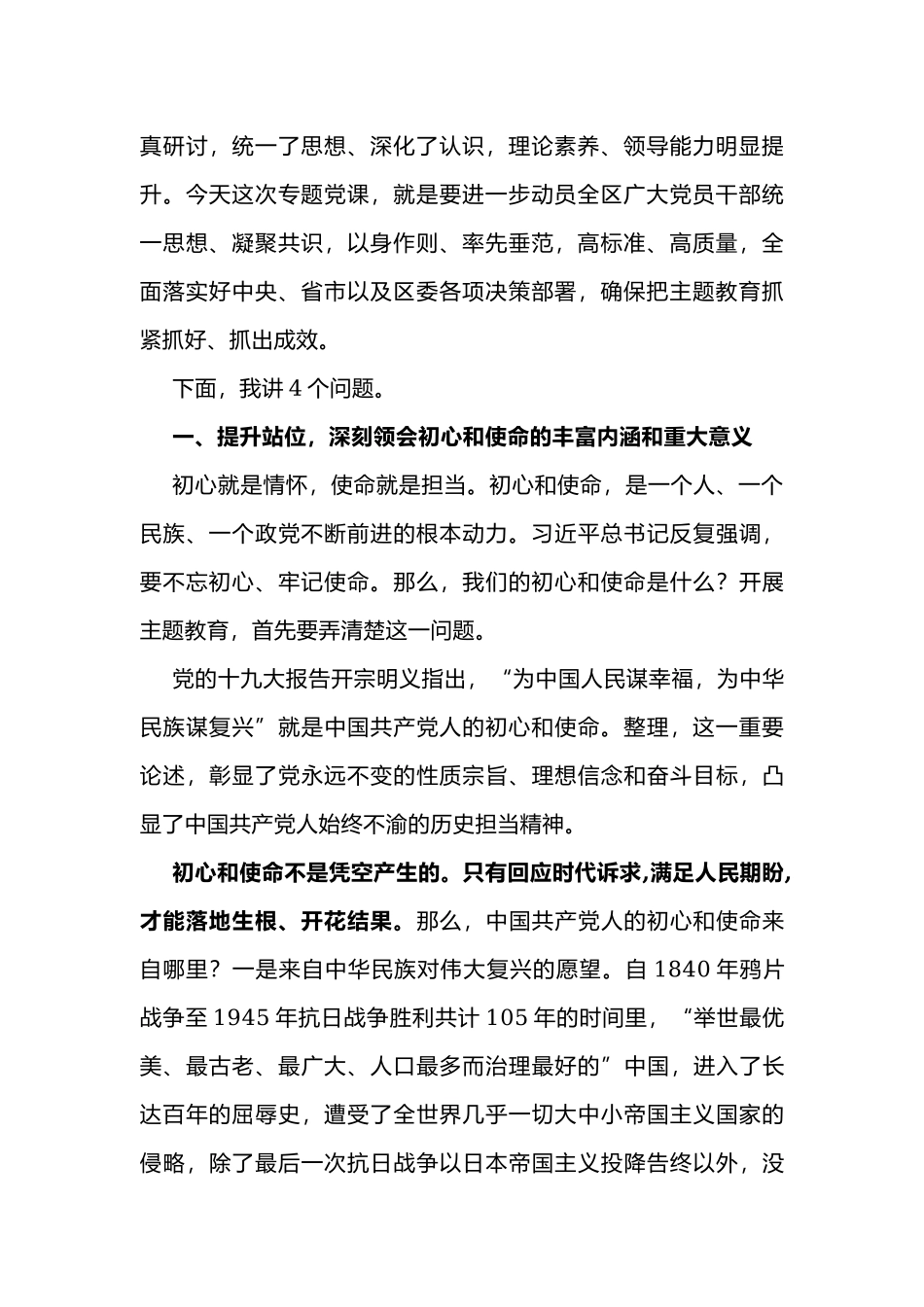 2019年全面主题教育专题党课讲稿范文.docx_第2页