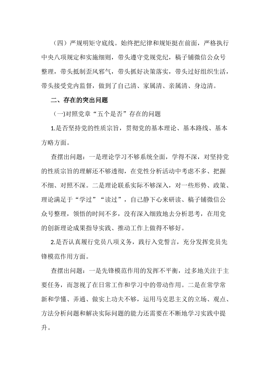 全面对照党章党规找差距发言提纲3750字文.docx_第2页