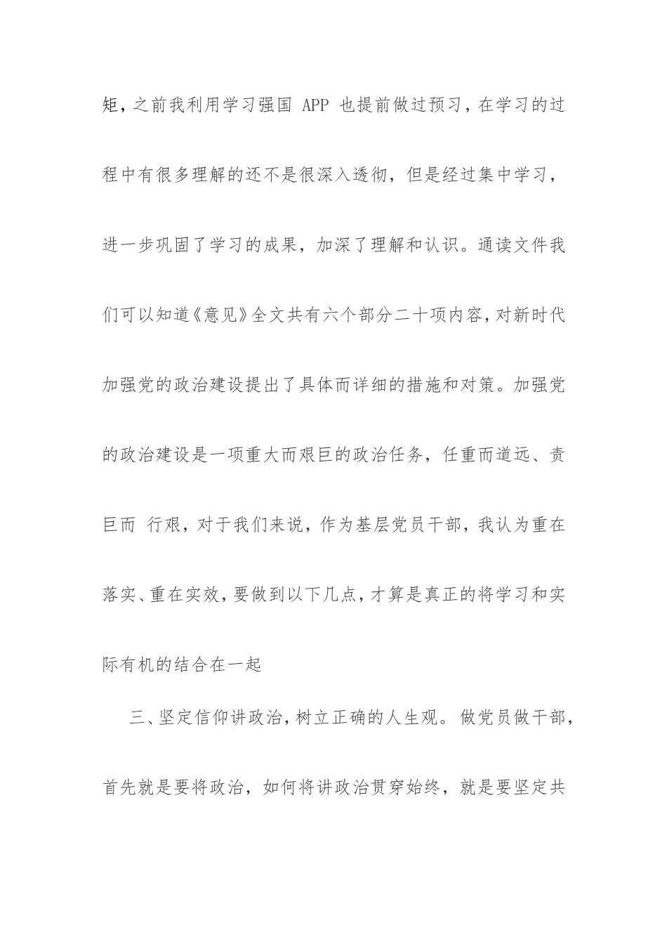 党员领导干部“加强党的政治建设”学习研讨发言材料.doc_第3页
