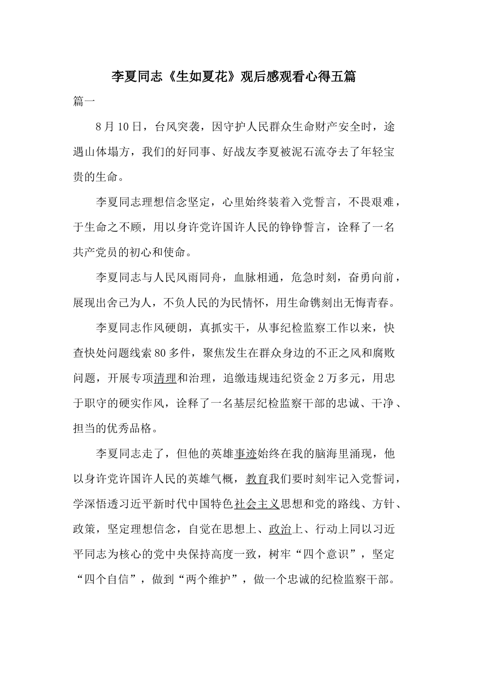 李夏同志《生如夏花》观后感观看心得五篇.docx_第1页