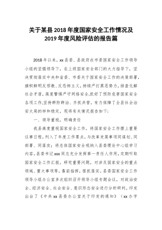 关于某县最新年度国家安全工作情况及2019年度风险评估的报告篇.doc
