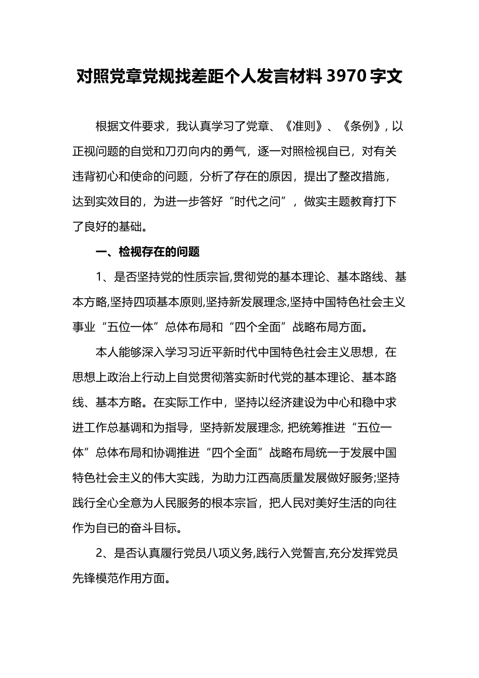对照党章党规找差距个人发言材料3970字文.docx_第1页
