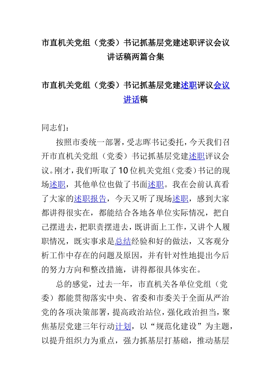 市直机关党组（党委）书记抓基层党建述职评议会议讲话稿两篇合集.doc_第1页