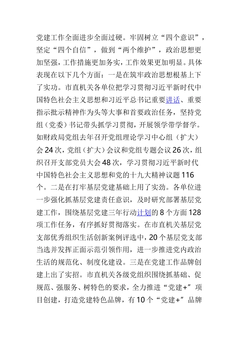 市直机关党组（党委）书记抓基层党建述职评议会议讲话稿两篇合集.doc_第2页