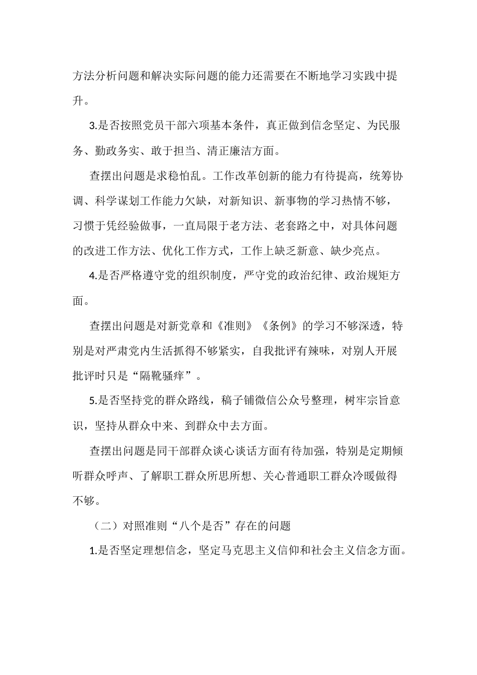 对照党章党规找差距发言提纲范文稿两篇合集.docx_第3页
