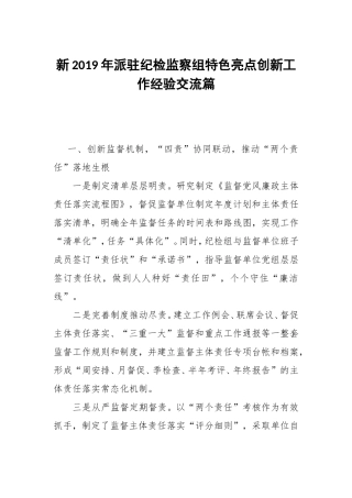 新2019年派驻纪检监察组特色亮点创新工作经验交流篇.doc