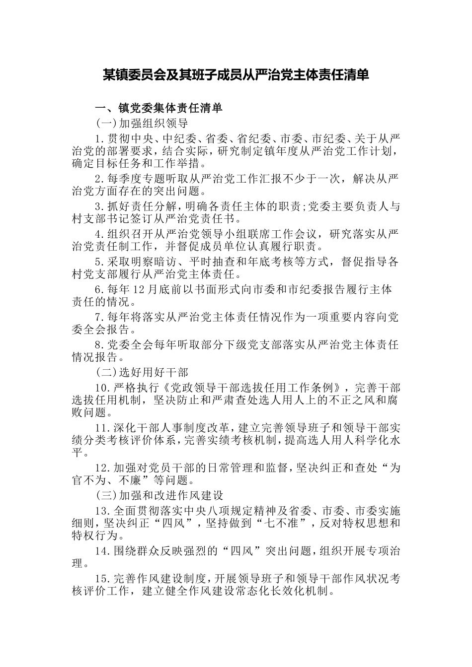 某镇委员会及其班子成员从严治党主体责任清单.doc_第1页