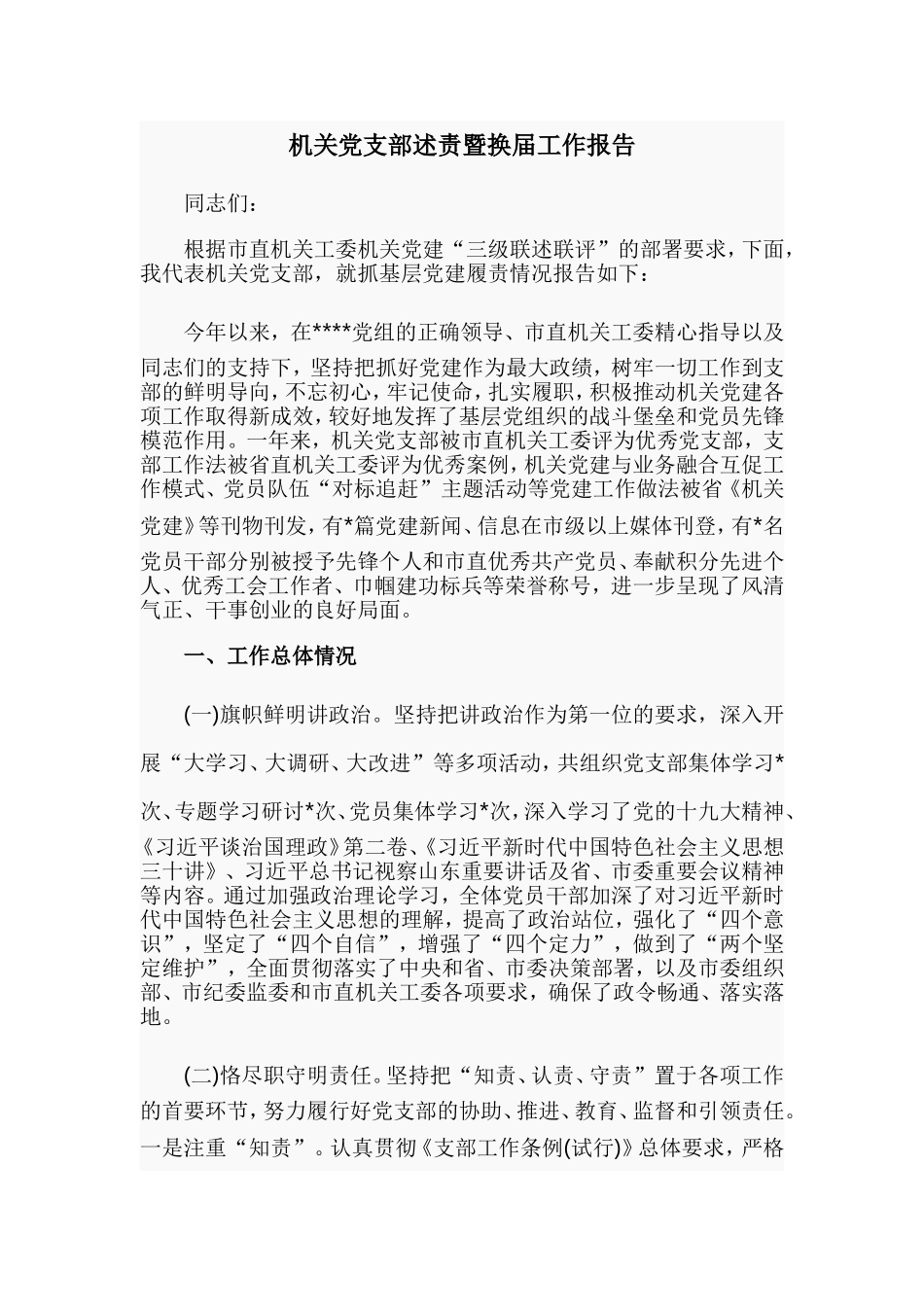 机关党支部述责暨换届工作报告.doc_第1页