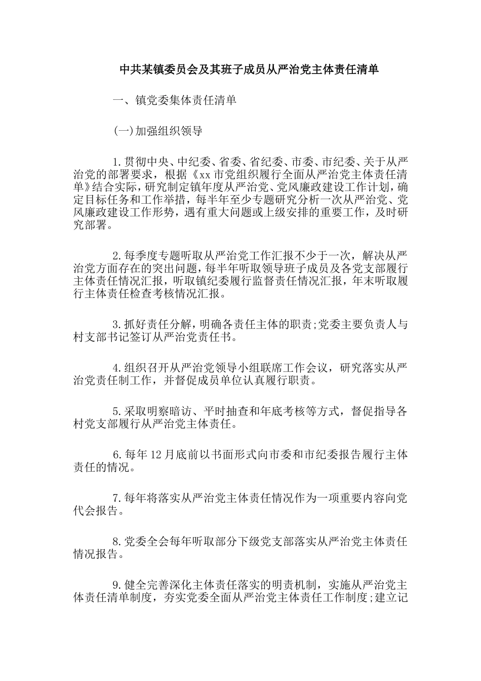 整理某镇委员会及其班子成员从严治党主体责任清单.doc_第1页
