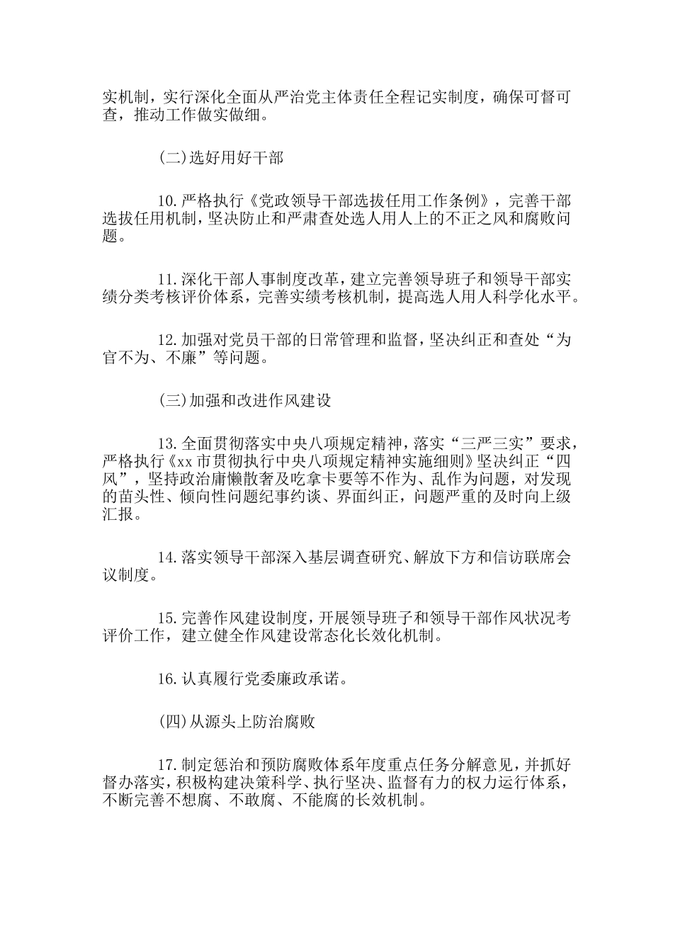 整理某镇委员会及其班子成员从严治党主体责任清单.doc_第2页