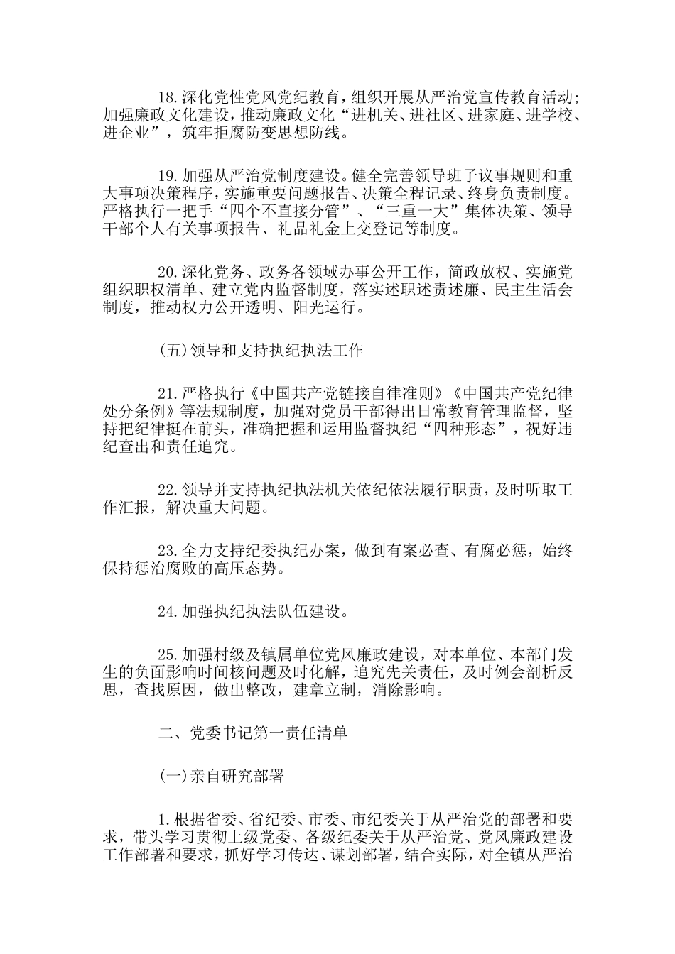 整理某镇委员会及其班子成员从严治党主体责任清单.doc_第3页