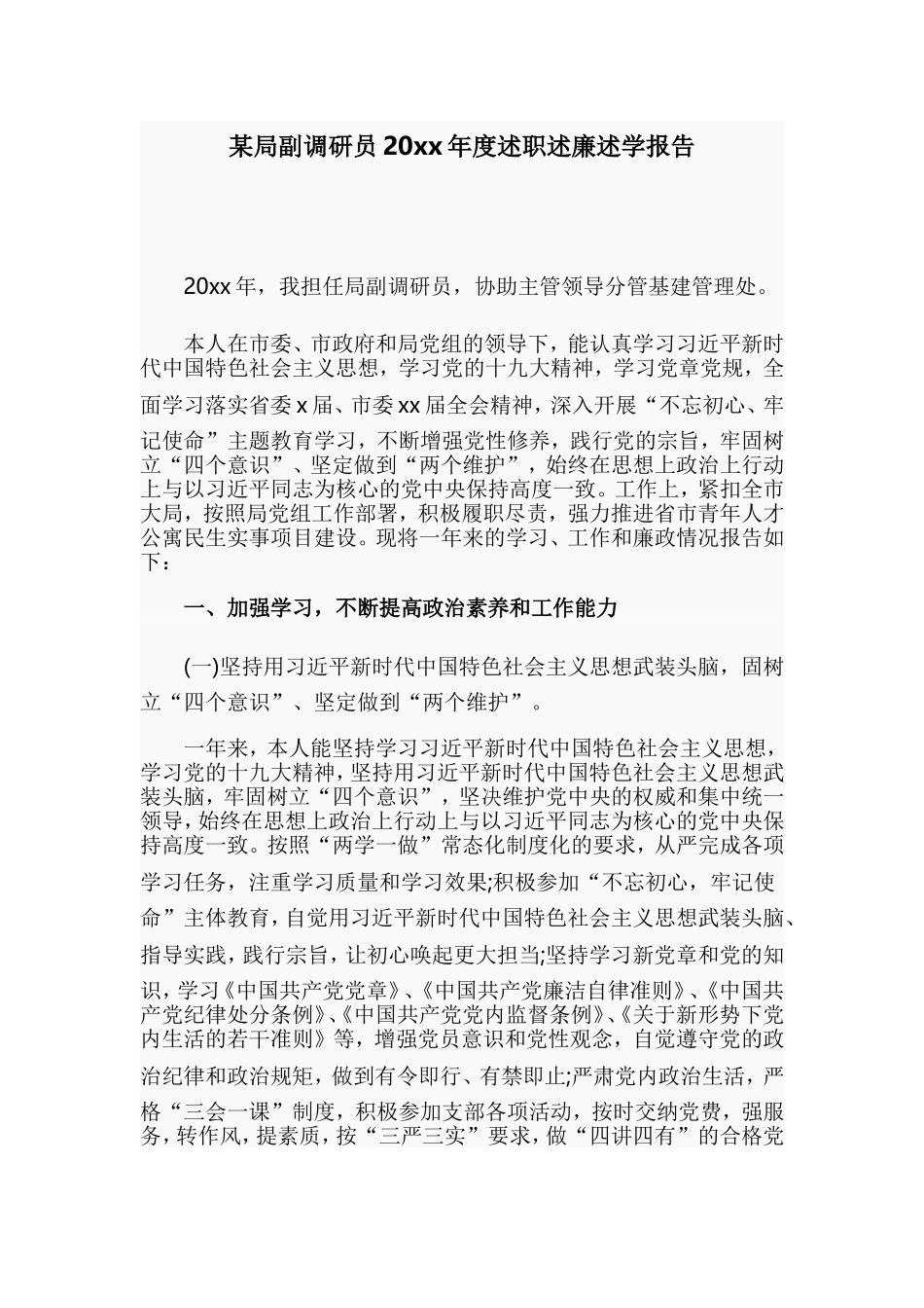 某局副调研员20xx年度述职述廉述学报告.doc_第1页