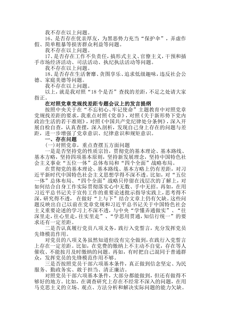 普通党员对照党章党规找差距发言材料5篇.doc_第3页