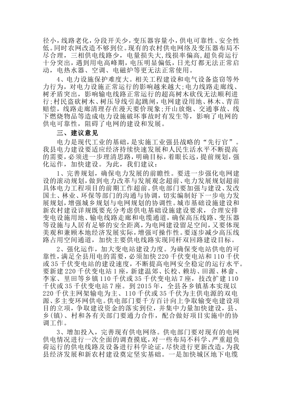 关于加快我县电力规划和建设情况的调研报告.doc_第3页