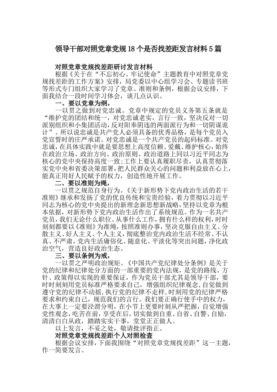 领导干部对照党章党规18个是否找差距发言材料5篇.doc_第1页