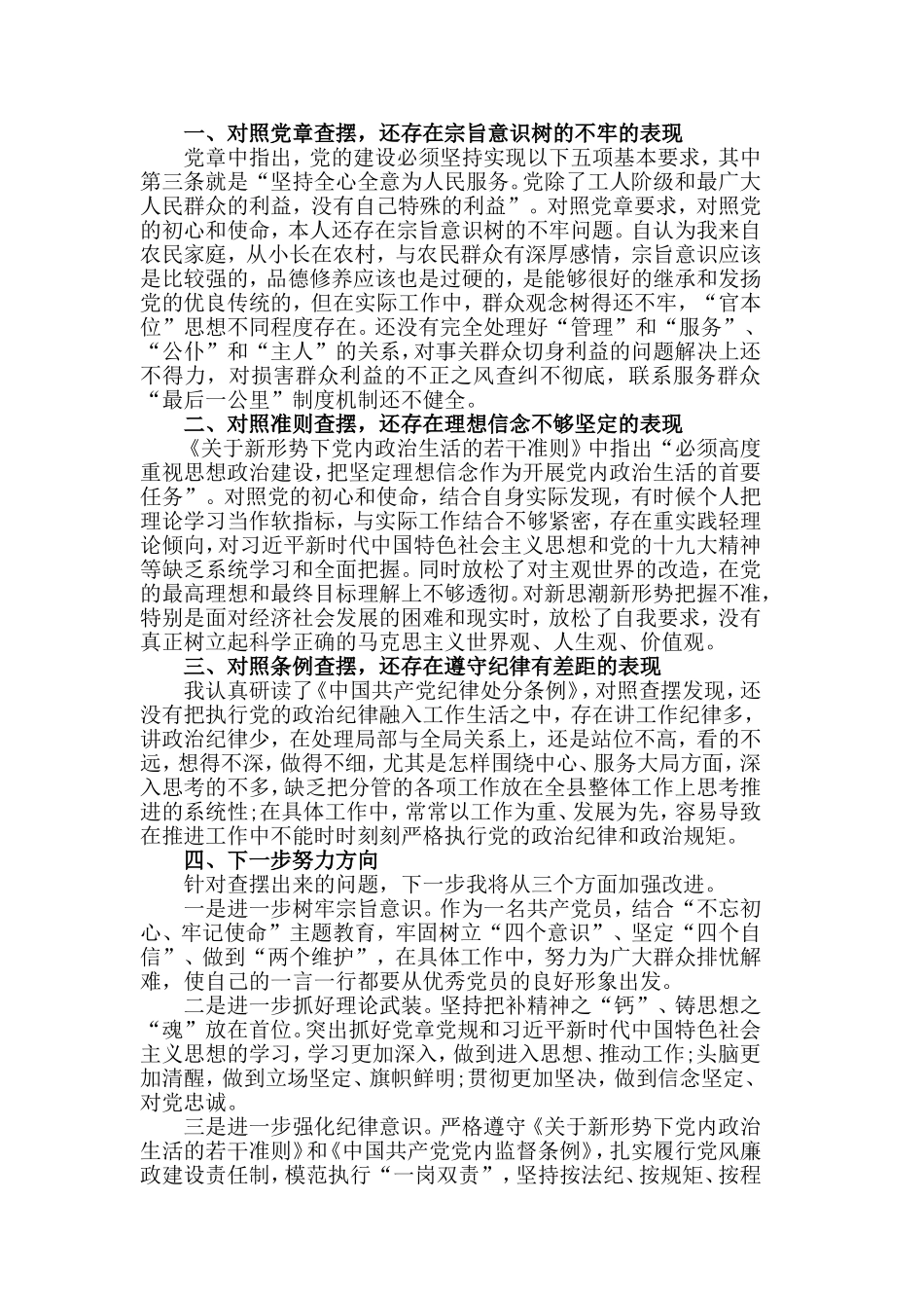 领导干部对照党章党规18个是否找差距发言材料5篇.doc_第2页