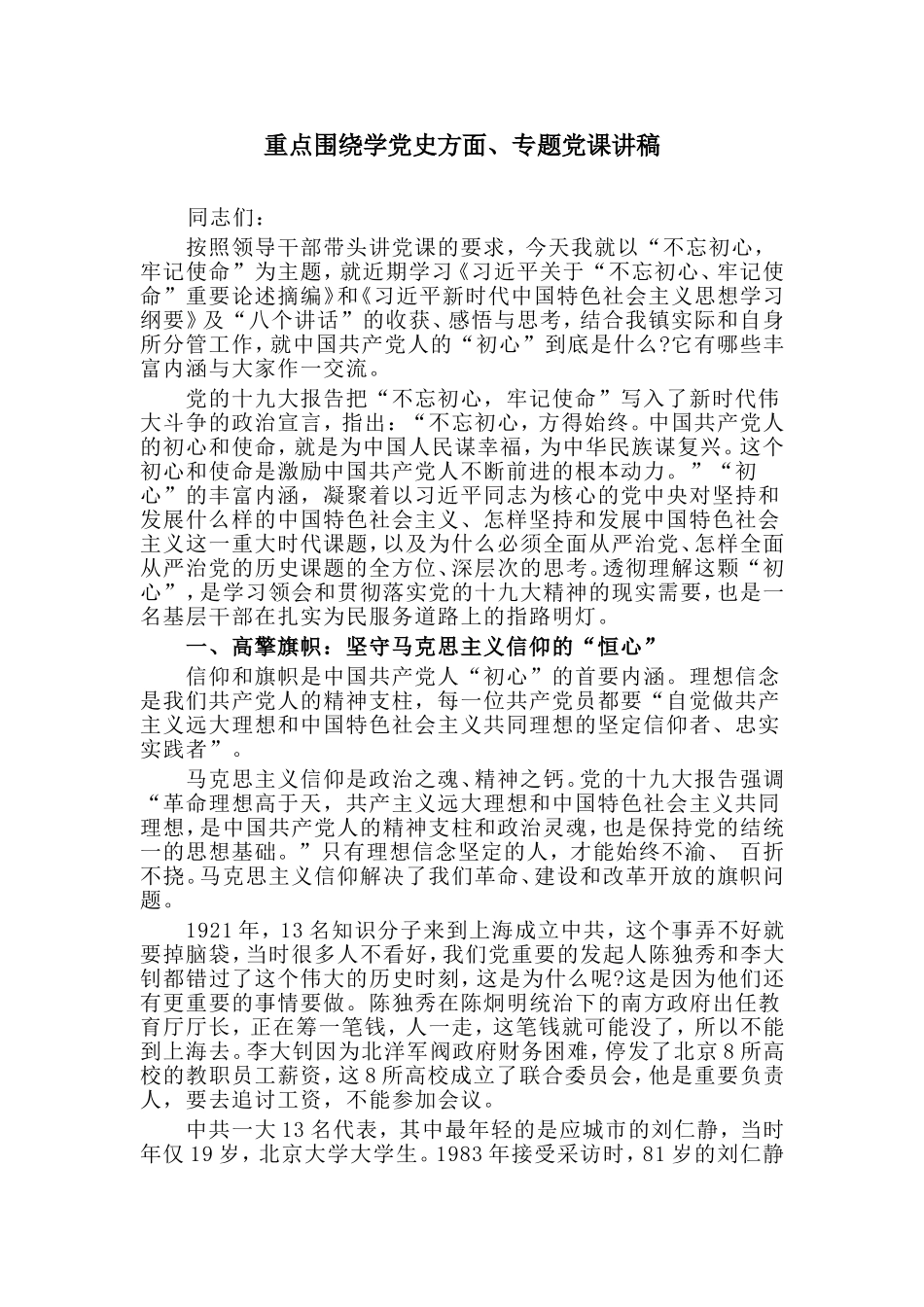 重点围绕学党史方面、专题党课讲稿.doc_第1页
