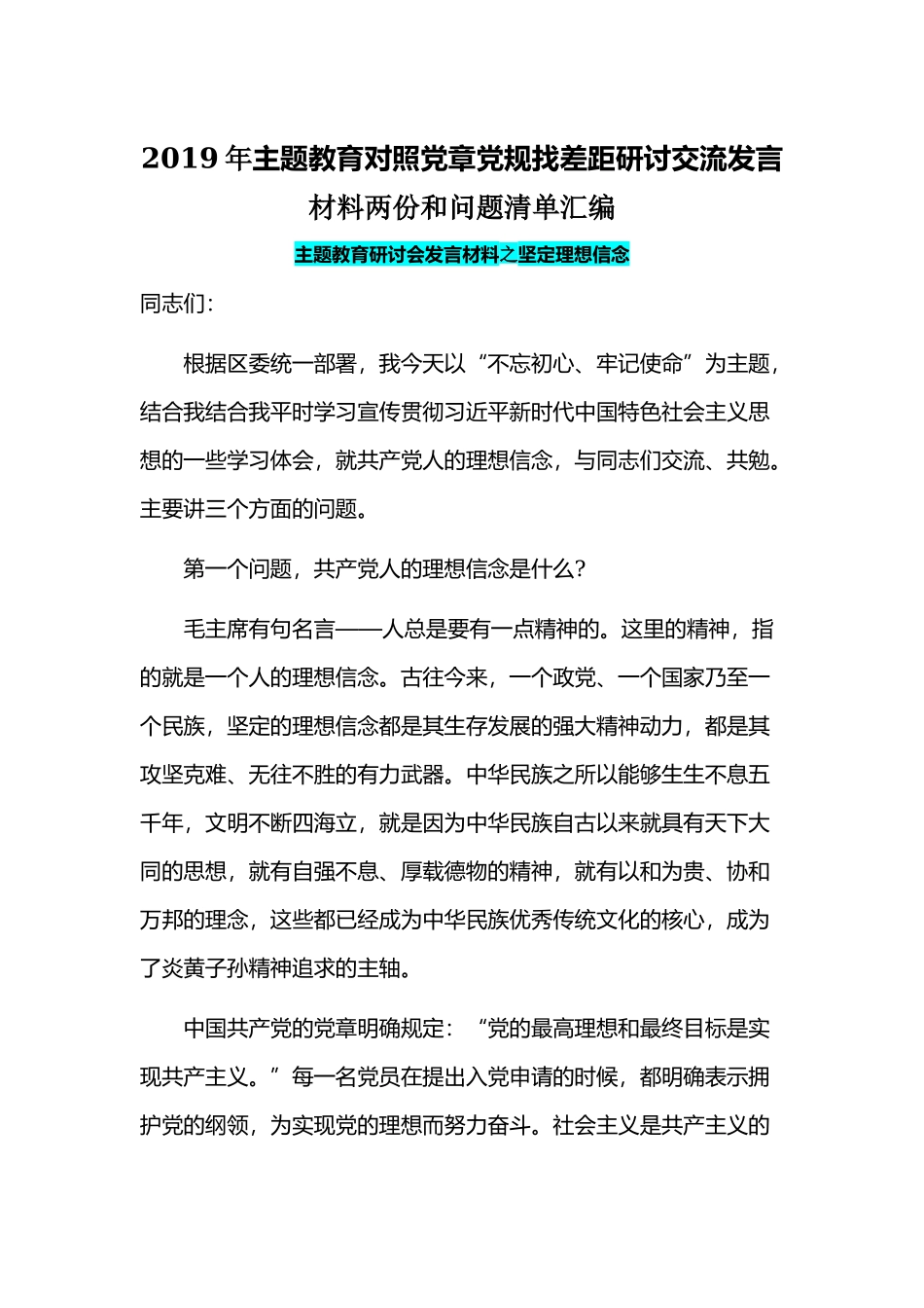 2019年主题教育对照党章党规找差距研讨交流发言材料两份和问题清单汇编.docx_第1页