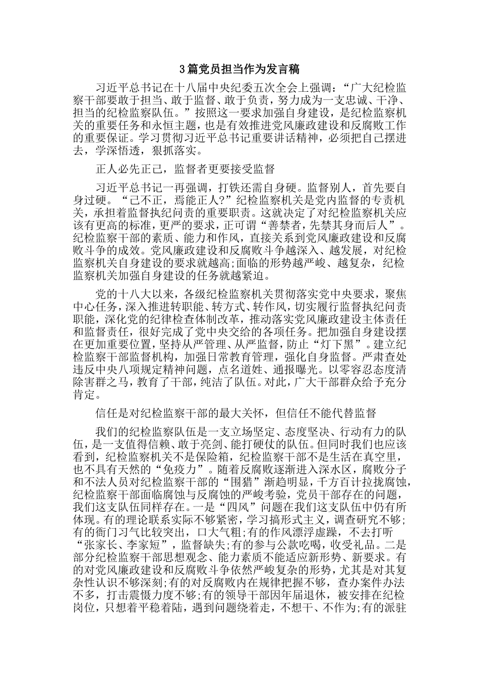 3篇党员担当作为发言稿.doc_第1页
