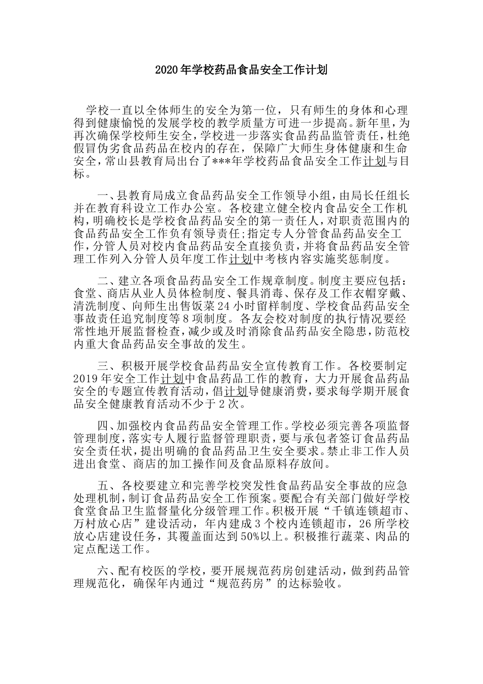 2020年学校药品食品安全工作计划.doc_第1页