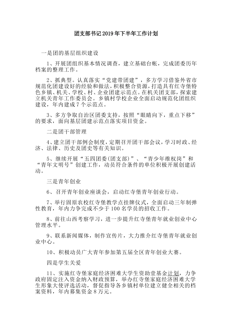 团支部书记2019年下半年工作计划.doc_第1页