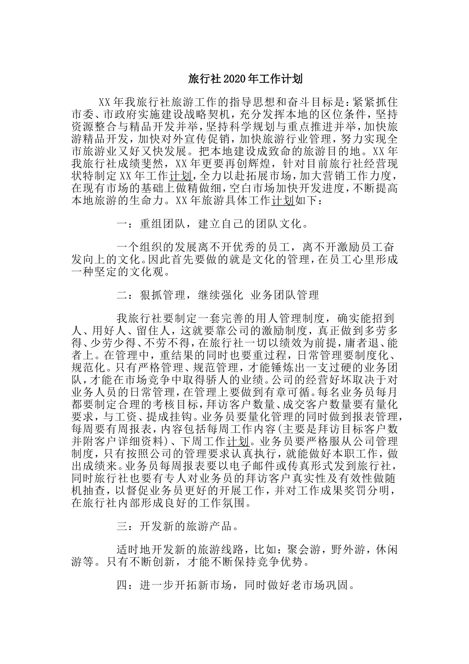 旅行社2020年工作计划.doc_第1页