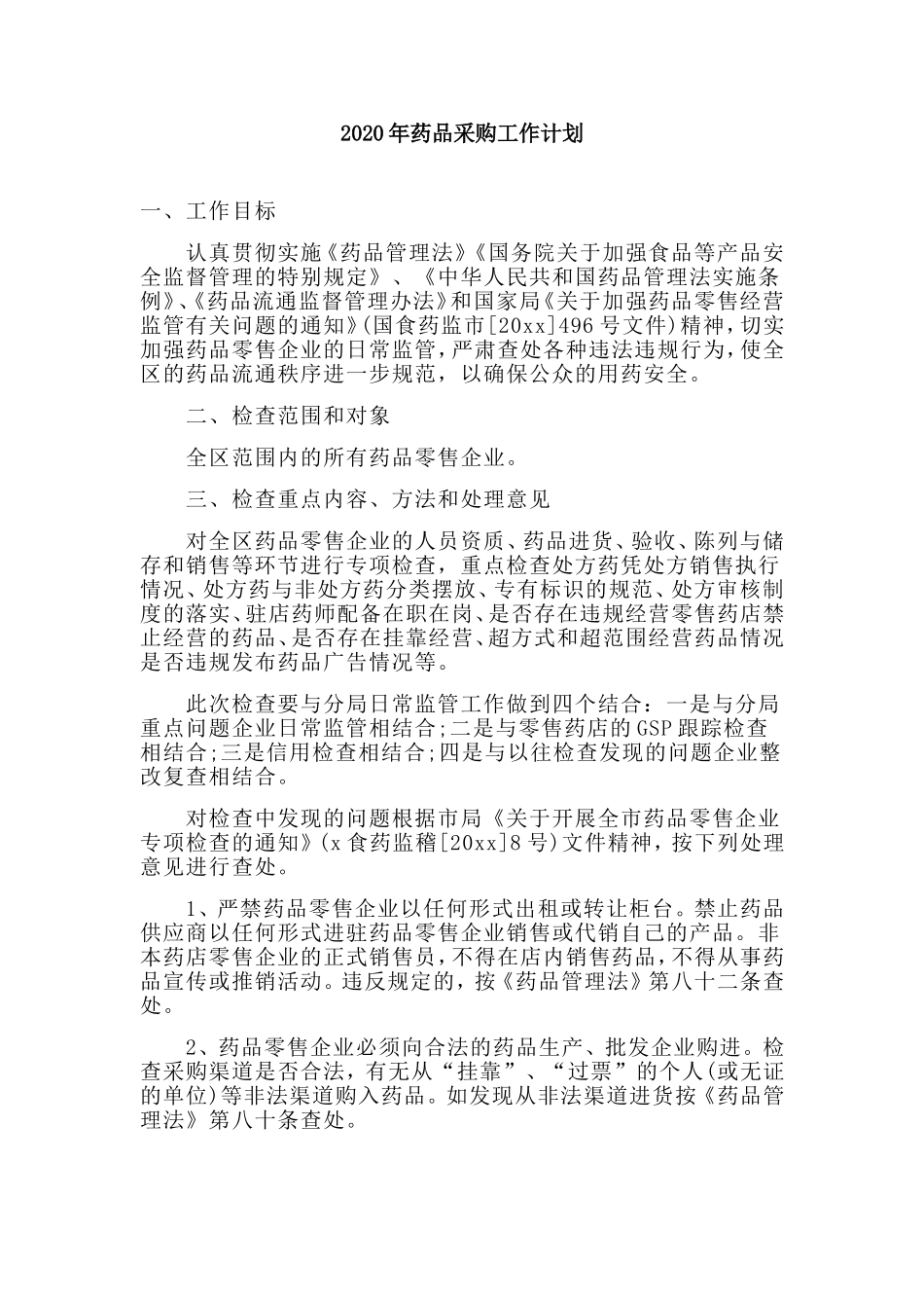 20XX年药品采购工作计划.doc_第1页