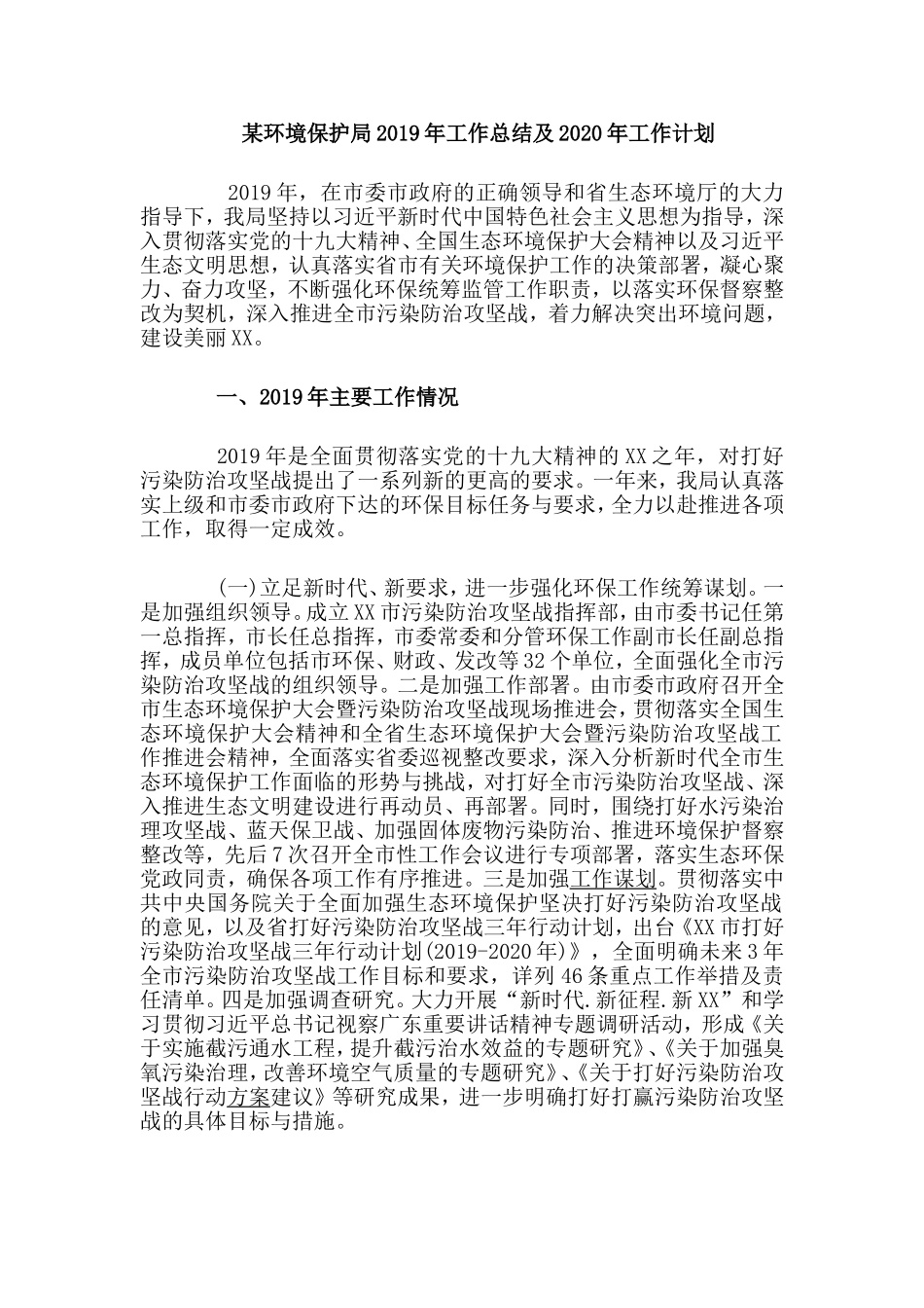 某环境保护局2019年工作总结及2020年工作计划.doc_第1页